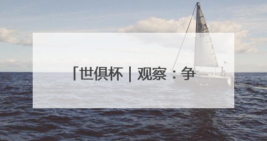 世俱杯｜观察：争议与新意，国际足联能否再造世界杯？